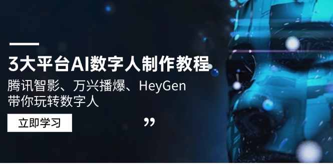 3大平台AI数字人制作教程，腾讯智影、万兴播爆、HeyGen带你玩转数字人-知芽创业社
