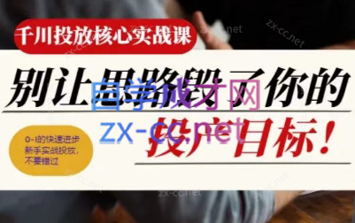壹哥·千川投放核心实操课-知芽创业社