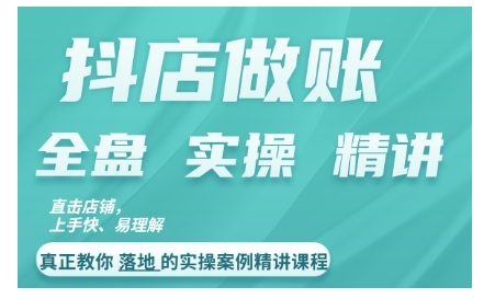 抖店对账实操案例精讲课程，实打实地教给大家做账思路和对账方法-知芽创业社
