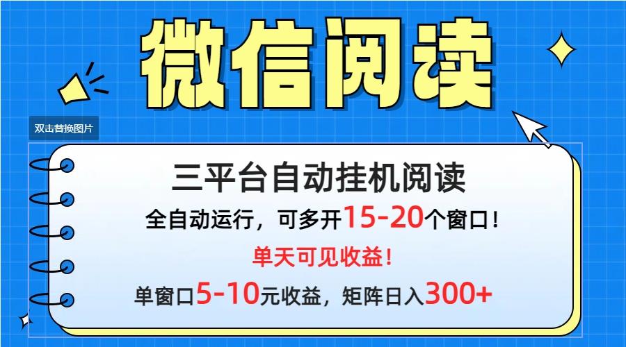 (9666期)微信阅读多平台挂机，批量放大日入300+-知芽创业社