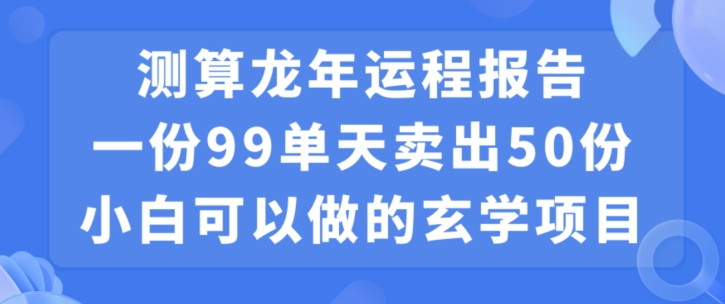 小白可做的玄学项目，出售-知芽创业社