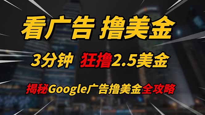 看广告，撸美金！！3分钟赚2.5美金！！日入200美金不是梦！揭秘Google...-知芽创业社
