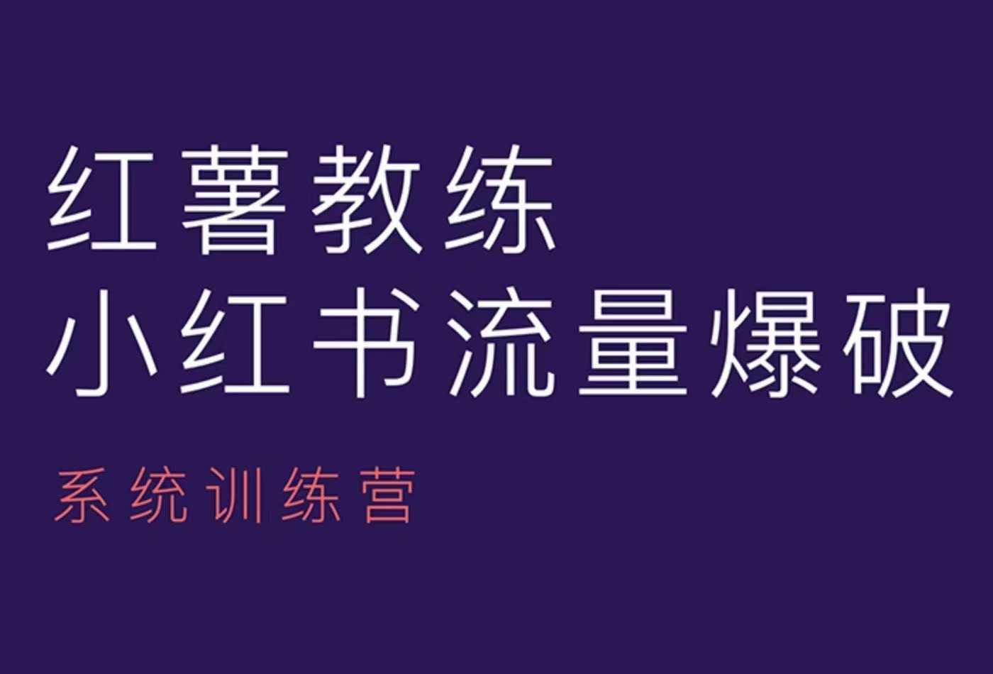 红薯教练-小红书内容运营课，小红书运营学习终点站-知芽创业社