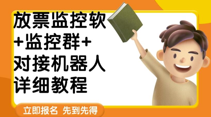 外面卖188的两款放票监控软+监控群+对接机器人教程【软件+教程】-知芽创业社