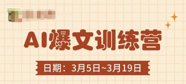 AI爆文训练营，爆文底层逻辑与实操，3分钟搞定一篇爆文-知芽创业社