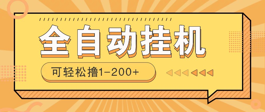 全自动挂机赚钱项目！一部手机或电脑即可，0投无风险一天1-200+-知芽创业社