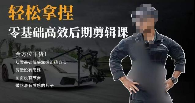 胡子不拍车的轻松后期剪辑课，全方位干货，从零基础解决掌握正确方法-知芽创业社