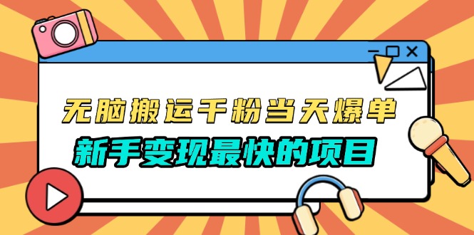 无脑搬运千粉当天必爆，免费带模板，新手变现最快的项目，没有之一-知芽创业社