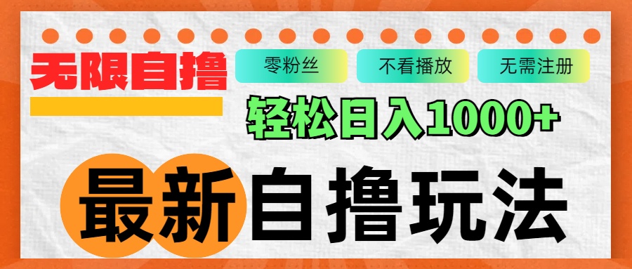 最新自撸拉新玩法，无限制批量操作，轻松日入1000+-知芽创业社
