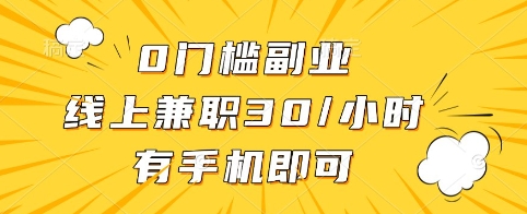 0门槛副业，线上兼职30一小时，有手机即可【揭秘】-知芽创业社
