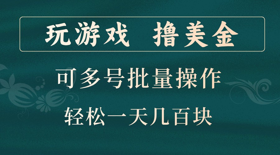 玩游戏撸美金，可多号批量操作，边玩边赚钱，一天几百块轻轻松松！-知芽创业社
