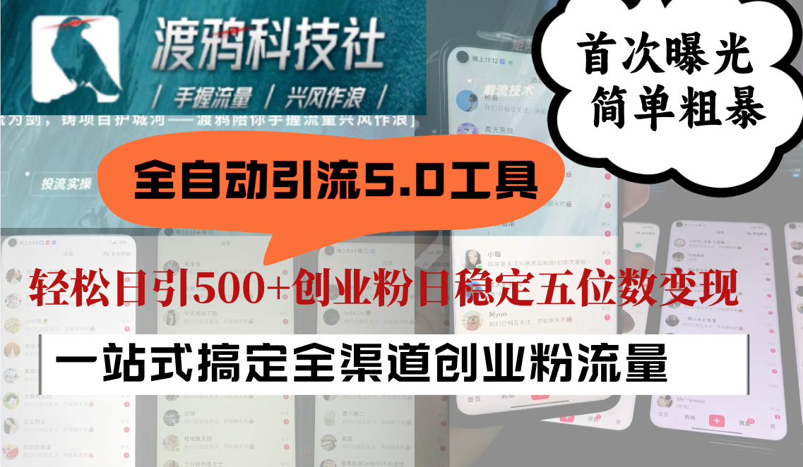 全自动引流5.0工具首次曝光，简单粗暴，轻松日引500+日稳定五位数变现-知芽创业社