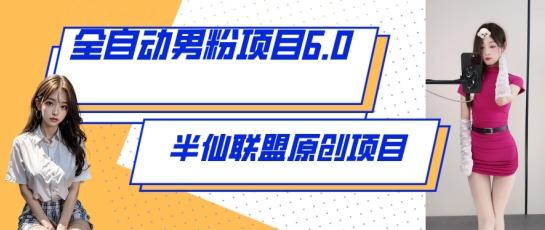 全自动男粉项目6.0 视频+直播双重变现，新鲜出炉【揭秘】-知芽创业社