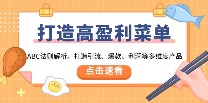 打造高盈利 菜单：ABC法则解析，打造引流、爆款、利润等多维度产品-知芽创业社