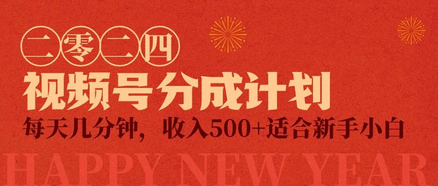 (9625期)视频号创作者分成计划，每天几分钟，收入500+，小而美项目-知芽创业社