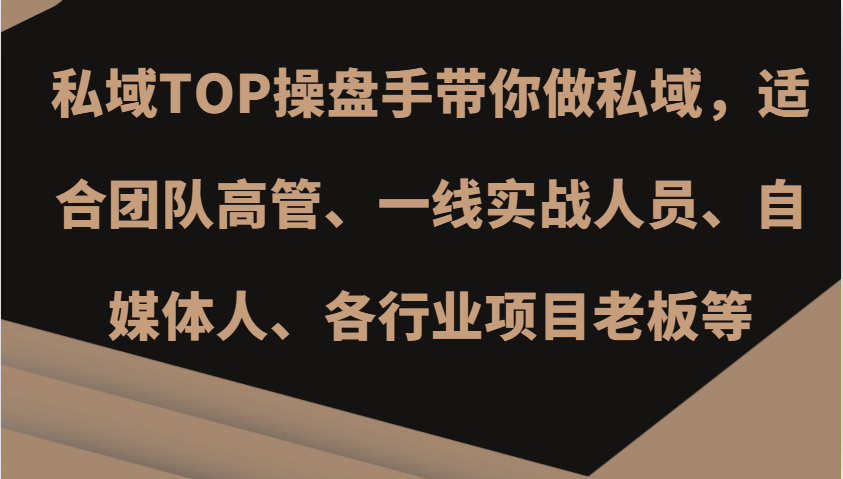 私域TOP操盘手带你做私域，适合团队高管、一线实战人员、自媒体人、各行业项目老板等-知芽创业社
