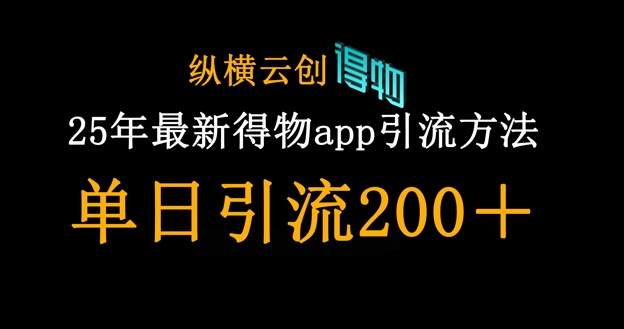25年最新得物app引流创业粉方法，单日引流200+-知芽创业社