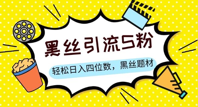 S粉变现，轻松日入四位数，黑丝题材+情感话术【揭秘】-知芽创业社
