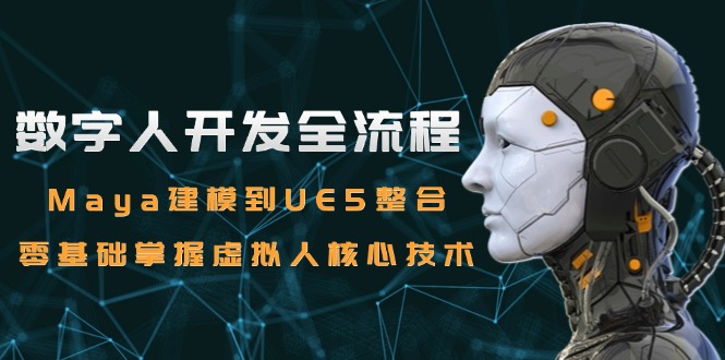数字人开发全流程：Maya建模到UE5整合，零基础掌握虚拟人核心技术-知芽创业社