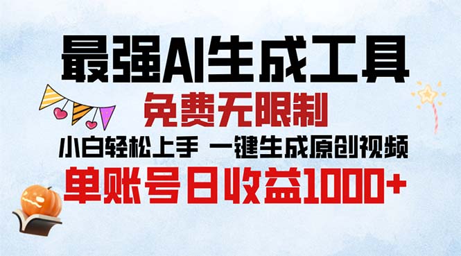 最强AI生成工具 免费无限制 小白轻松上手一键生成原创视频 单账号日收…-知芽创业社