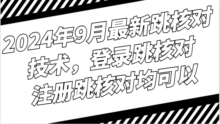 2024年9月最新跳核对技术，登录跳核对，注册跳核对均可以-知芽创业社