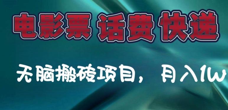 某达平台电影票，话费、快递无脑搬砖项目，月入1W+-知芽创业社