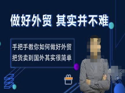 做好外贸并不难，手把手教你如何做好外贸，把货卖到国外其实很简单-知芽创业社