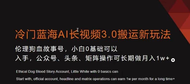 冷门蓝海AI长视频3.0搬运新玩法，小白0基础可以入手，公众号、头条、矩阵操作可长期做月入1w+【揭秘】-知芽创业社
