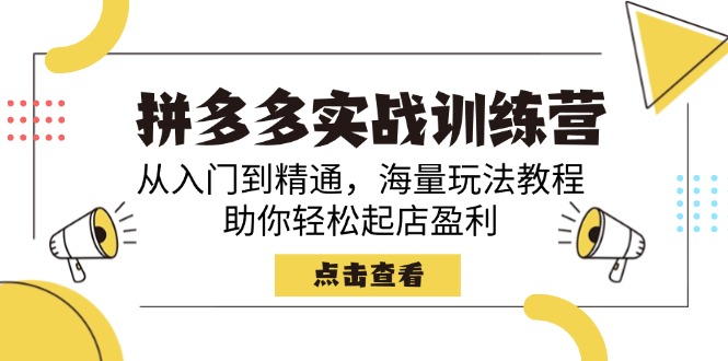 拼多多实战训练营，从入门到精通，海量玩法教程，助你轻松起店盈利-知芽创业社