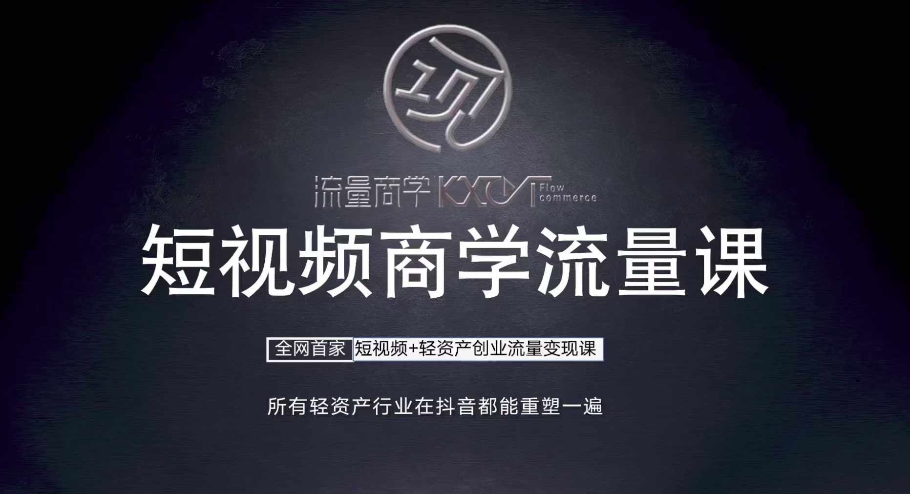 短视频商学流量课+口播拍摄剪辑，​短视频+轻资产创业流量变现课-知芽创业社