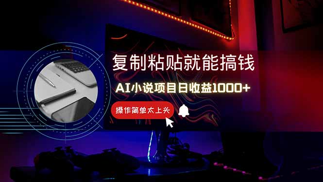 AI写小说日赚1000+，0基础也能操作，副业新手闭眼跟做！-知芽创业社