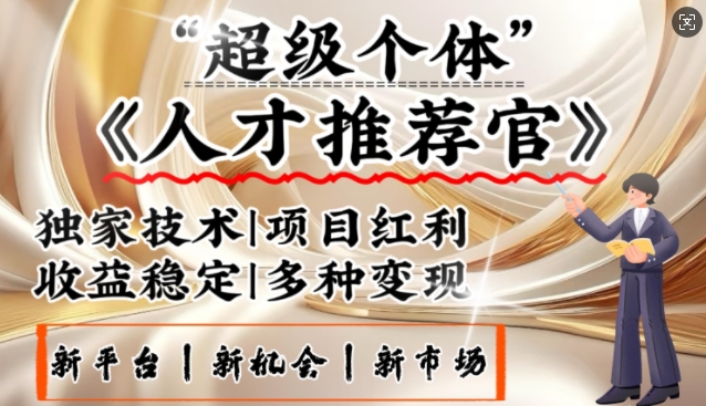 3亿失业潮催生新暴富行业，取代知识付费的新风口，零基础做人才推荐官，一部手机日入多张-知芽创业社