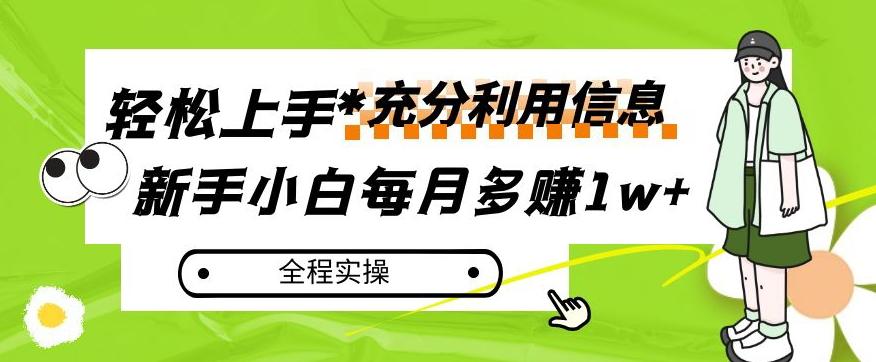 每月多赚1w+，新手小白如何充分利用信息赚钱，全程实操！【揭秘】-知芽创业社