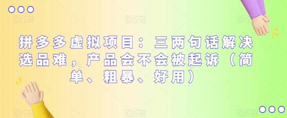 拼多多虚拟项目：三两句话解决选品难，产品会不会被起诉（简单、粗暴、好用）-知芽创业社