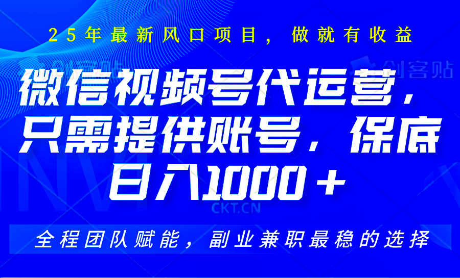 2025视频号代运营，只需提供账号，无需剪辑直播和运营，只管坐收佣金，单日保底1000+-知芽创业社