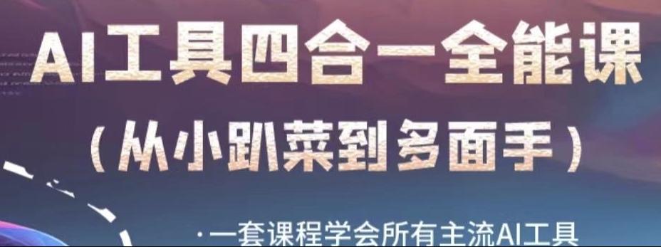 AI工具全能课，一套课程学会所有主流AI工具，从AI领域的小趴菜蜕变成AI技能多面手-知芽创业社