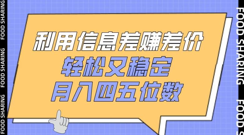 利用信息差赚差价，轻松又稳定，月入四五位数【揭秘】-知芽创业社