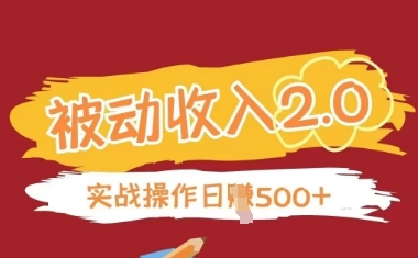 被动收入项目2.0，正规项目，无需引流，简单易懂，被动收益-知芽创业社