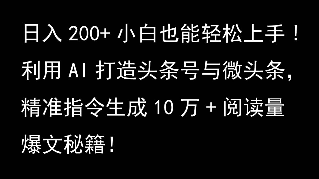 利用AI打造头条号与微头条，精准指令生成10万+阅读量爆文秘籍！日入200+小白也能轻…-知芽创业社