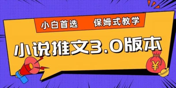 小说推文3.0玩法，日入两千+，保姆式教学，小白首选【揭秘】-知芽创业社
