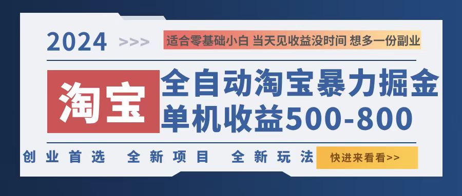 2024淘宝暴力掘金，单机500-800，日提=无门槛-知芽创业社