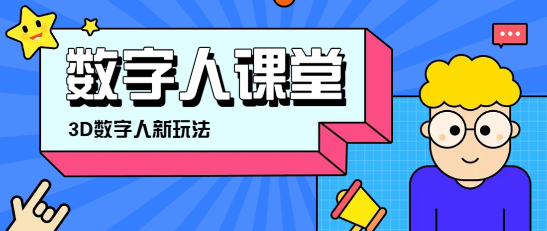 利用AI制作3D历史名人数字人讲堂，让历史名人亲自给大家上堂精彩的课-知芽创业社
