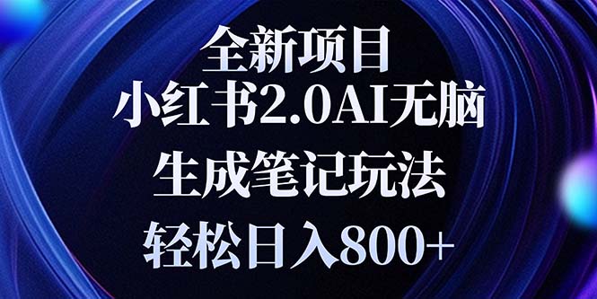 全新小红书2.0无脑生成笔记玩法轻松日入800+小白新手简单上手操作-知芽创业社