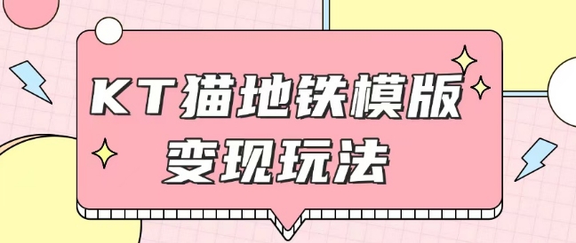 最新Helo Kitty地铁玩法，可引流可售卖咸鱼代制作6到20元不等【揭秘】-知芽创业社