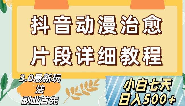 抖音热门赛道动漫片段详细制作课程，小白日入500+【揭秘】-知芽创业社