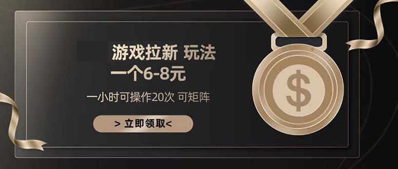 游戏拉新玩法 一个6-8 日入300+-知芽创业社