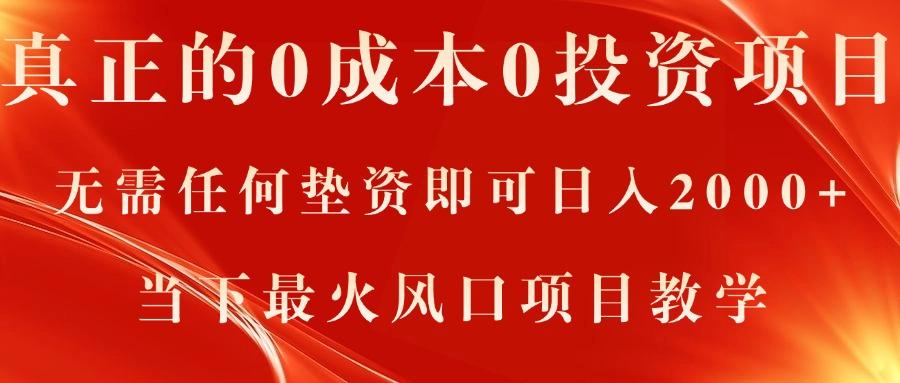 真正的0成本0投资项目，无需任何垫资即可日入2000+，当下最火风口项目教学-知芽创业社
