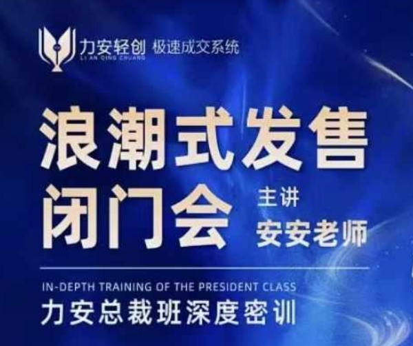 力安深圳闭门会：浪潮式发售，手把手教你做批量搞定成交-知芽创业社