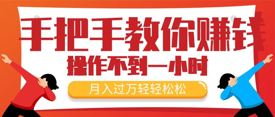 手把手教你赚钱，新手每天操作不到一小时，月入过万轻轻松松，最火爆的…-知芽创业社