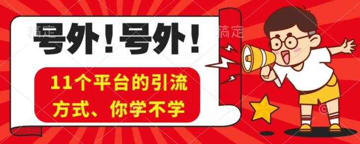 实操11个热门平台引流方法、私域教程看完不走弯路！-知芽创业社
